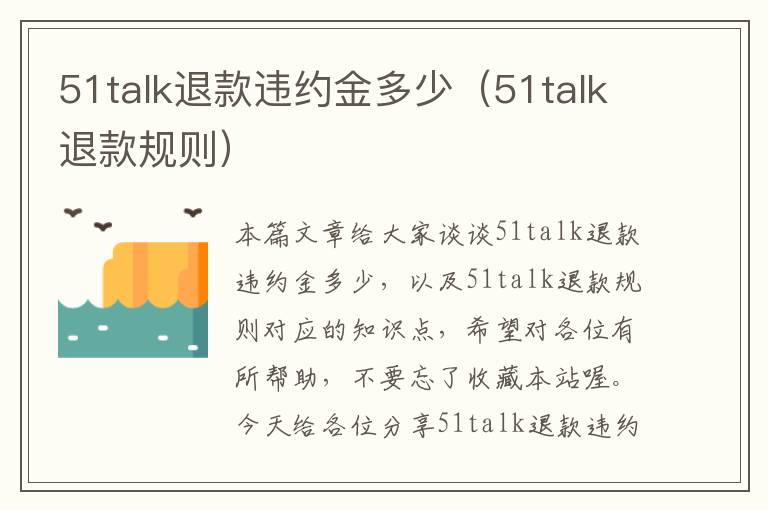 51talk退款违约金多少（51talk退款规则）