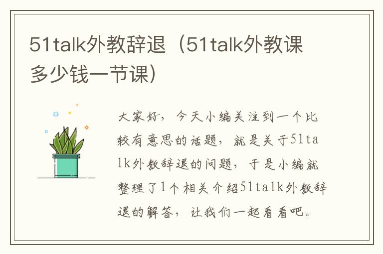 51talk外教辞退（51talk外教课多少钱一节课）