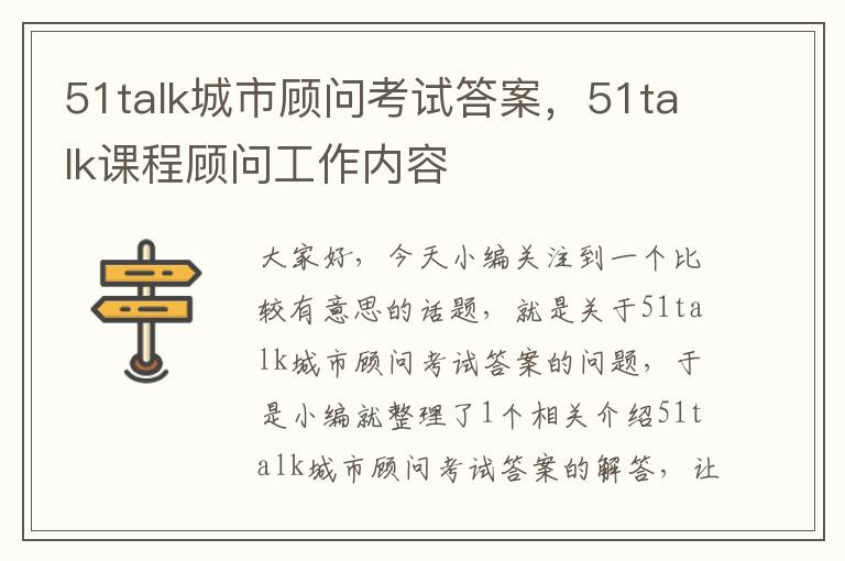 51talk城市顾问考试答案,51talk课程顾问工作内容