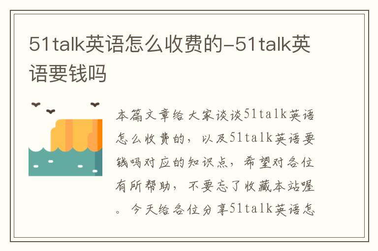 51talk英语怎么收费的-51talk英语要钱吗
