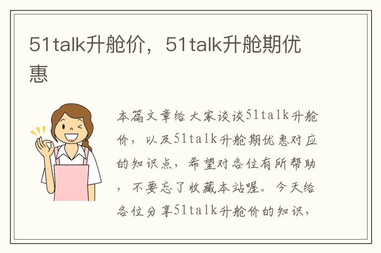 51talk升舱价，51talk升舱期优惠