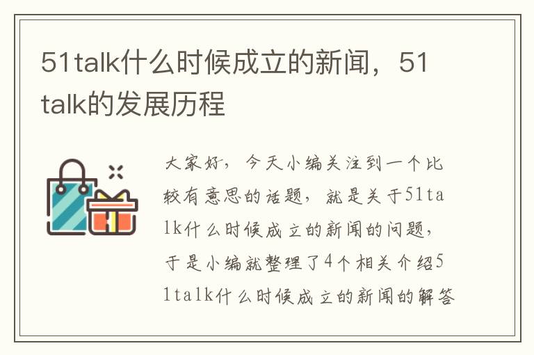 51talk什么时候成立的新闻，51talk的发展历程
