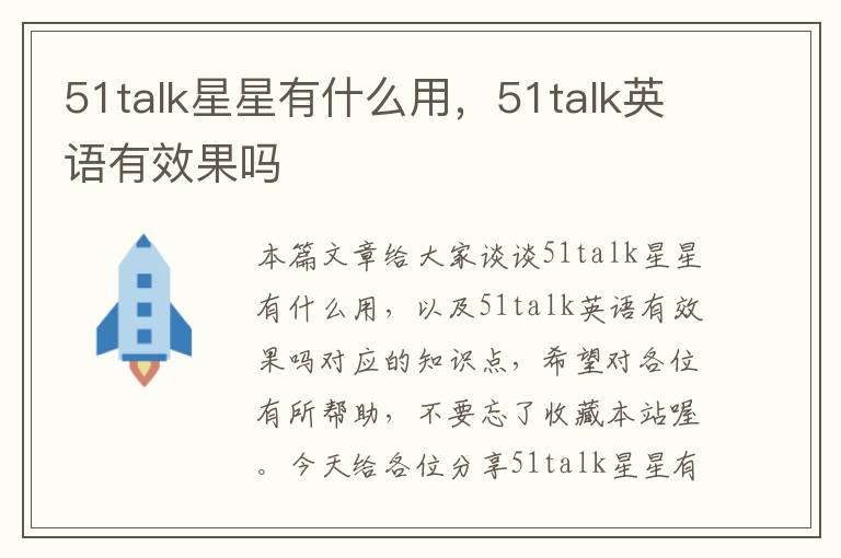 51talk星星有什么用,51talk英语有效果吗
