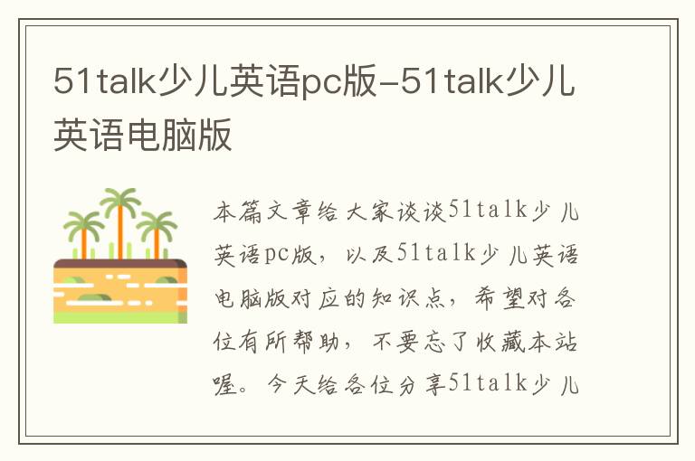 51talk少儿英语pc版-51talk少儿英语电脑版