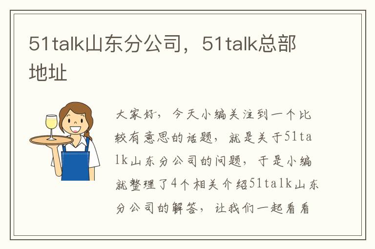51talk山东分公司,51talk总部地址