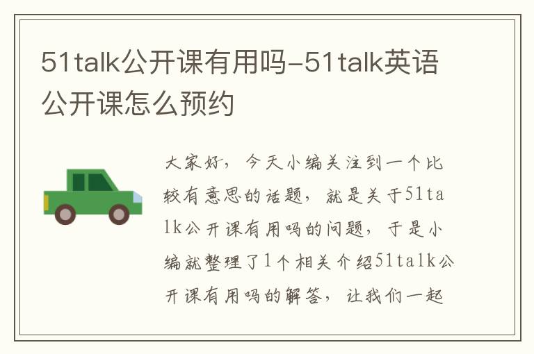 51talk公开课有用吗-51talk英语公开课怎么预约