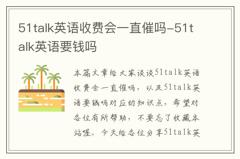 51talk英语收费会一直催吗-51talk英语要钱吗