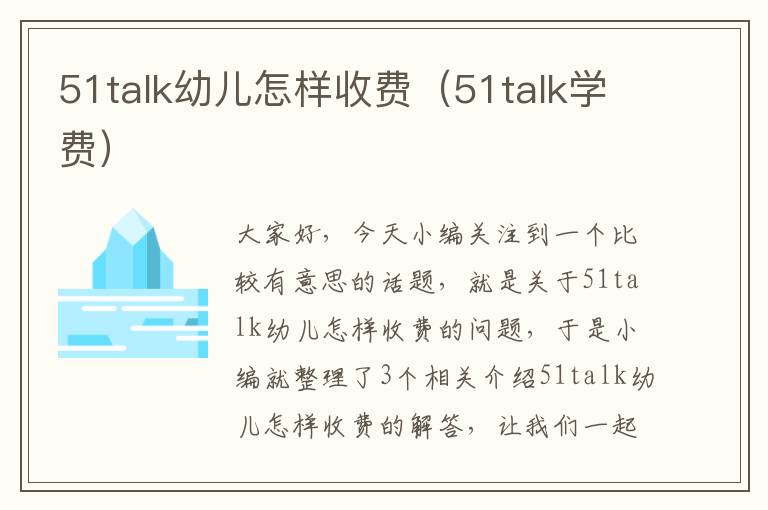 51talk幼儿怎样收费（51talk学费）