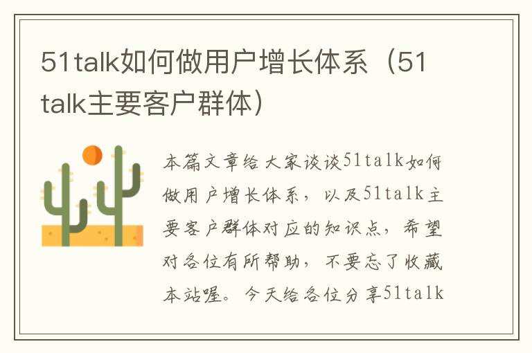 51talk如何做用户增长体系（51talk主要客户群体）