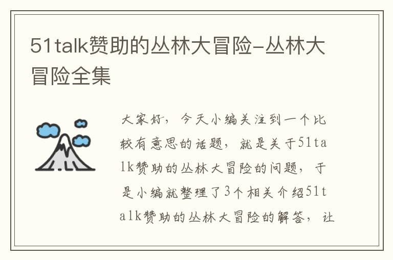 51talk赞助的丛林大冒险-丛林大冒险全集