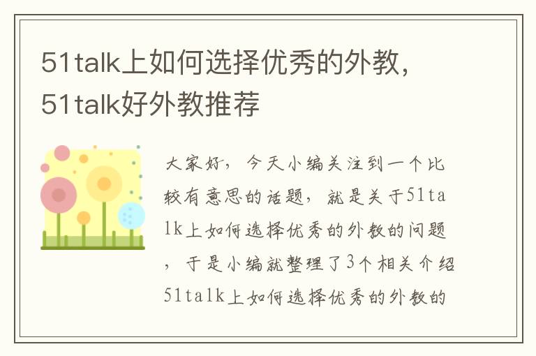 51talk上如何选择优秀的外教，51talk好外教推荐