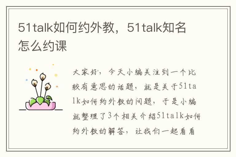 51talk如何约外教,51talk知名怎么约课