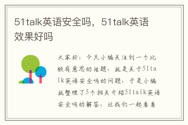 51talk英语安全吗,51talk英语效果好吗