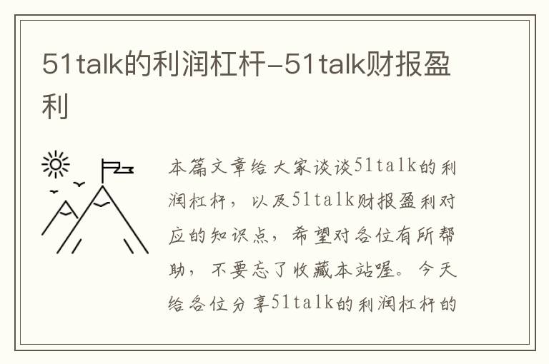 51talk的利润杠杆-51talk财报盈利