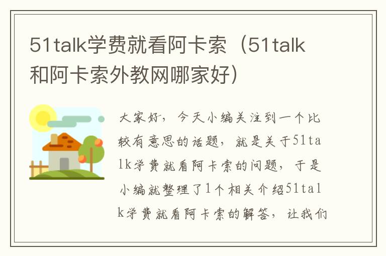 51talk学费就看阿卡索（51talk和阿卡索外教网哪家好）