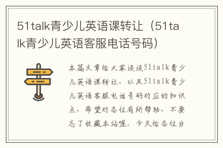 51talk青少儿英语课转让（51talk青少儿英语客服电话号码）