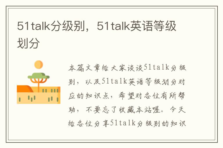 51talk分级别，51talk英语等级划分