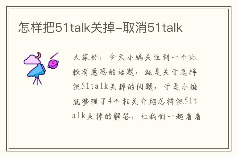 怎样把51talk关掉-取消51talk