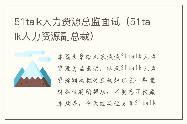 51talk人力资源总监面试(51talk人力资源副总裁)