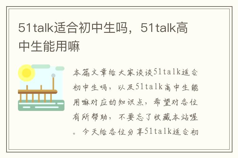 51talk适合初中生吗,51talk高中生能用嘛