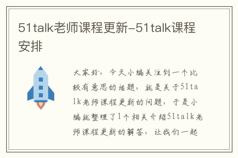 51talk老师课程更新-51talk课程安排