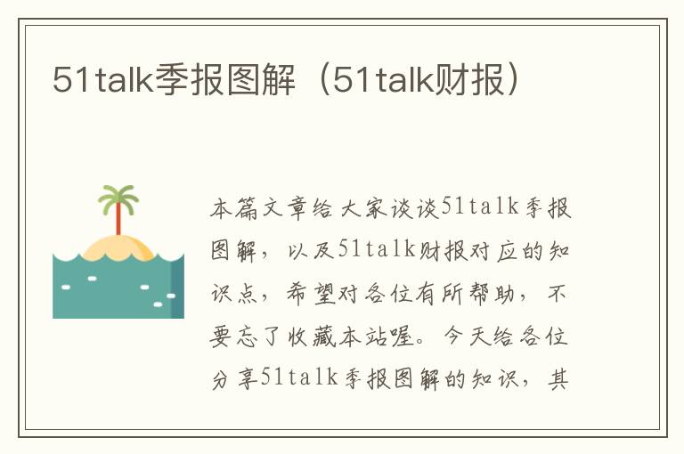 51talk季报图解（51talk财报）