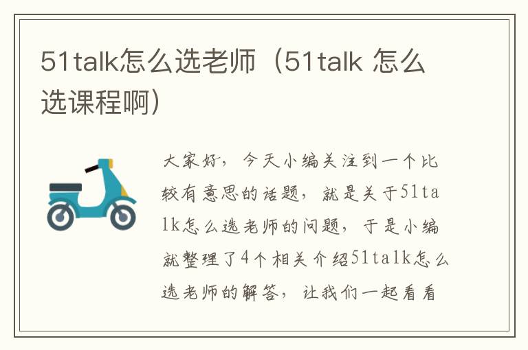 51talk怎么选老师（51talk 怎么选课程啊）