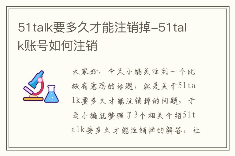 51talk要多久才能注销掉-51talk账号如何注销
