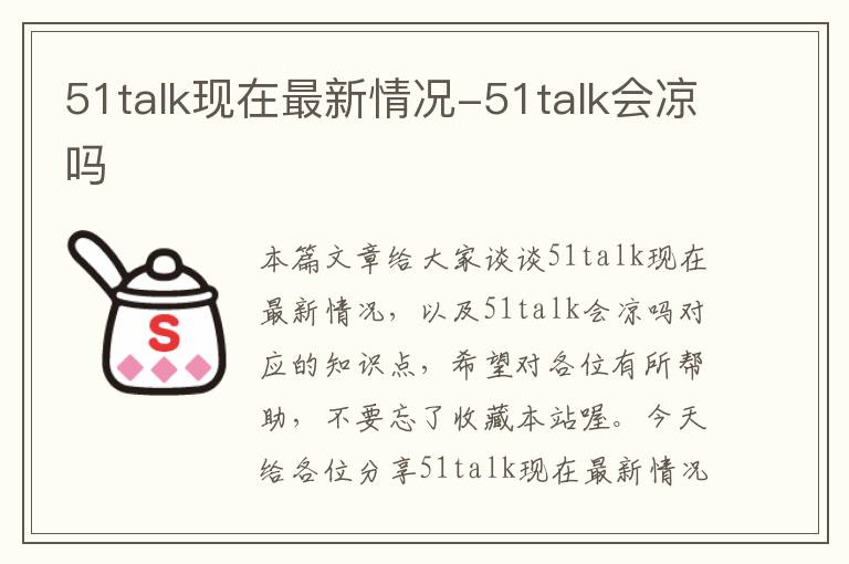 51talk现在最新情况-51talk会凉吗