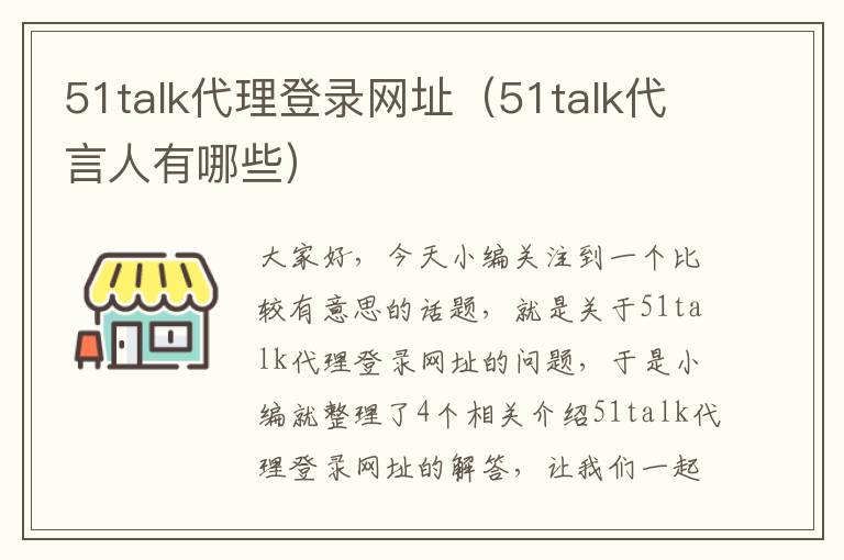 51talk代理登录网址（51talk代言人有哪些）
