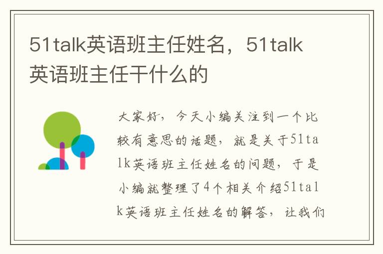 51talk英语班主任姓名，51talk英语班主任干什么的
