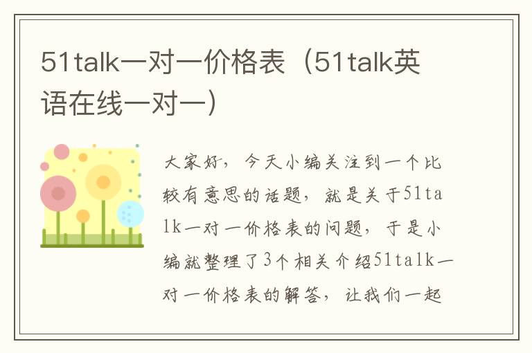 51talk一对一价格表(51talk英语在线一对一)
