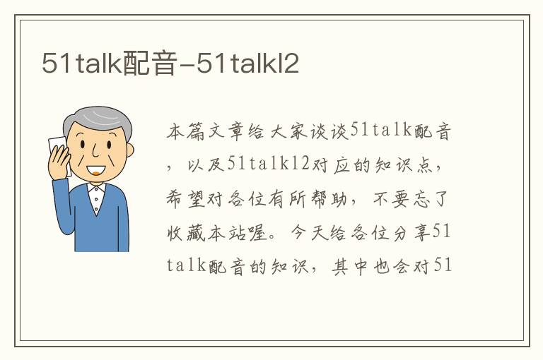 51talk配音-51talkl2