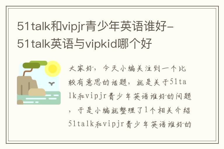 51talk和vipjr青少年英语谁好-51talk英语与vipkid哪个好