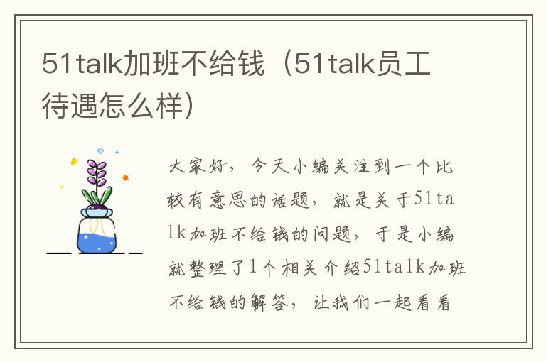 51talk加班不给钱(51talk员工待遇怎么样)
