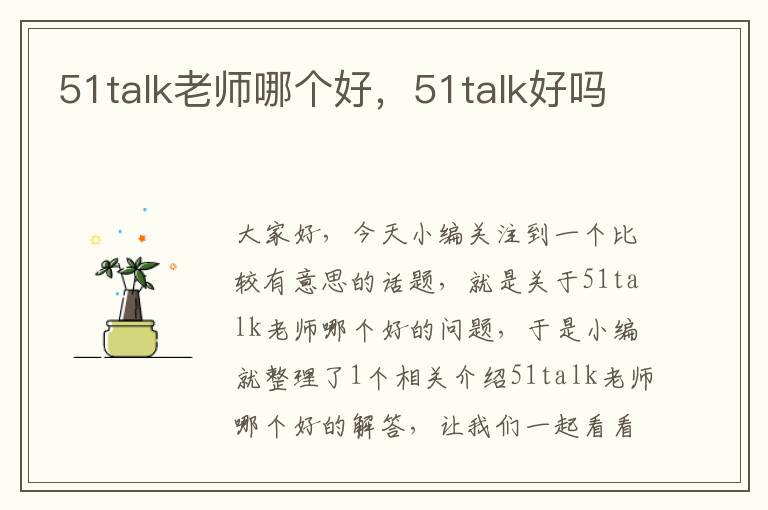 51talk老师哪个好，51talk好吗