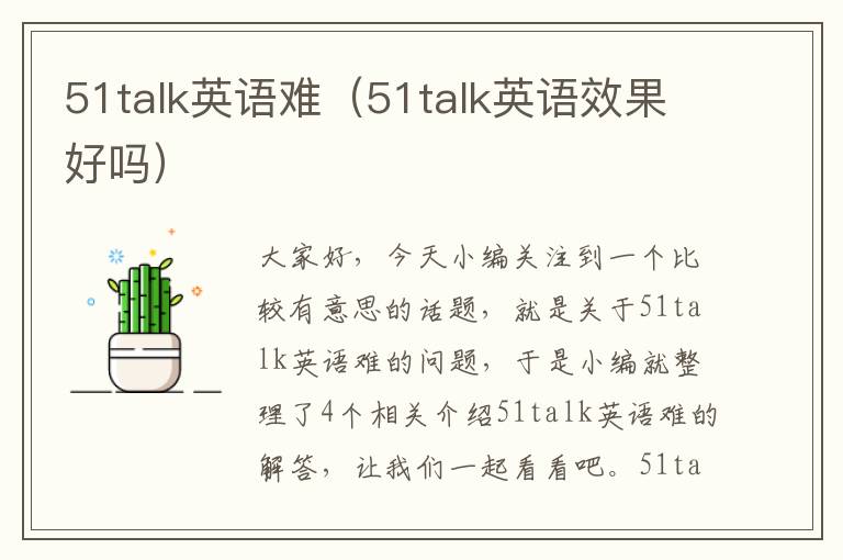 51talk英语难（51talk英语效果好吗）