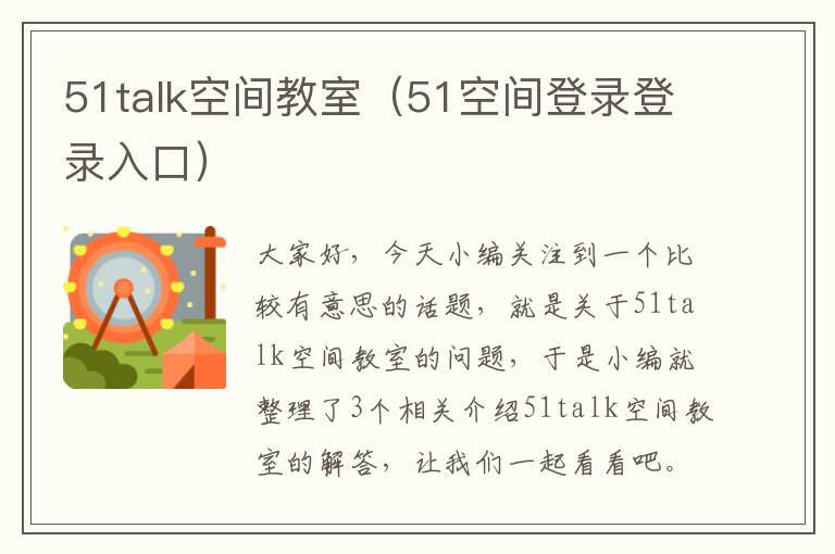 51talk空间教室（51空间登录登录入口）