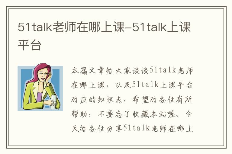 51talk老师在哪上课-51talk上课平台