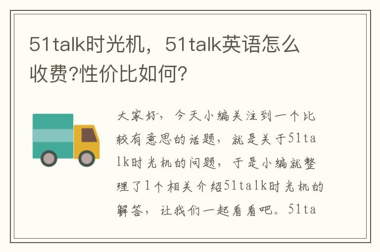 51talk时光机，51talk英语怎么收费?性价比如何？