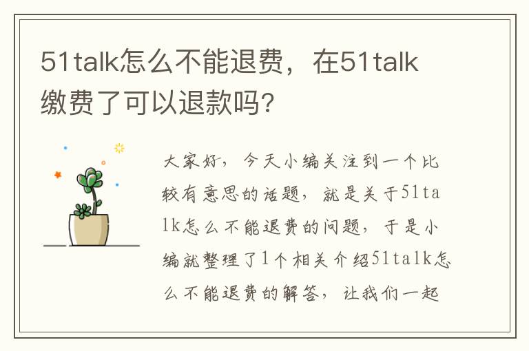 51talk怎么不能退费，在51talk缴费了可以退款吗?