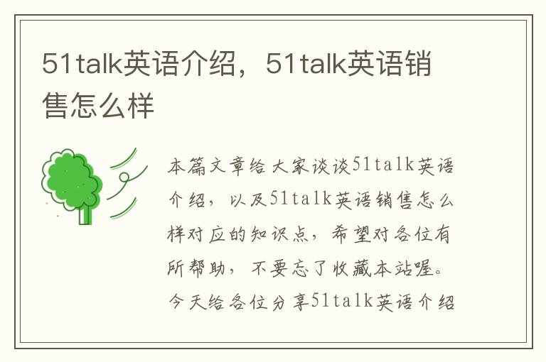 51talk英语介绍，51talk英语销售怎么样