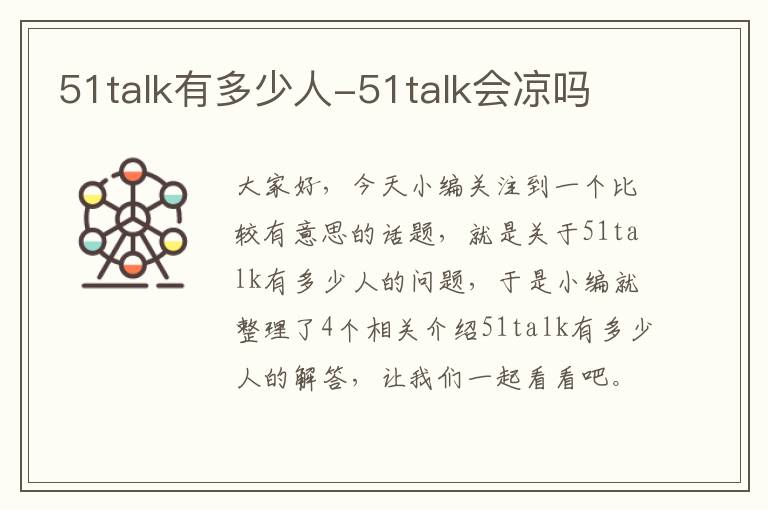 51talk有多少人-51talk会凉吗