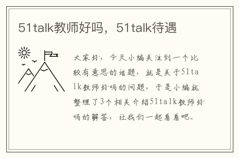 51talk教师好吗，51talk待遇