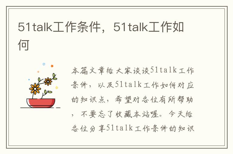 51talk工作条件,51talk工作如何