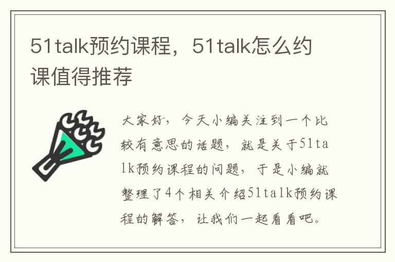 51talk预约课程，51talk怎么约课值得推荐