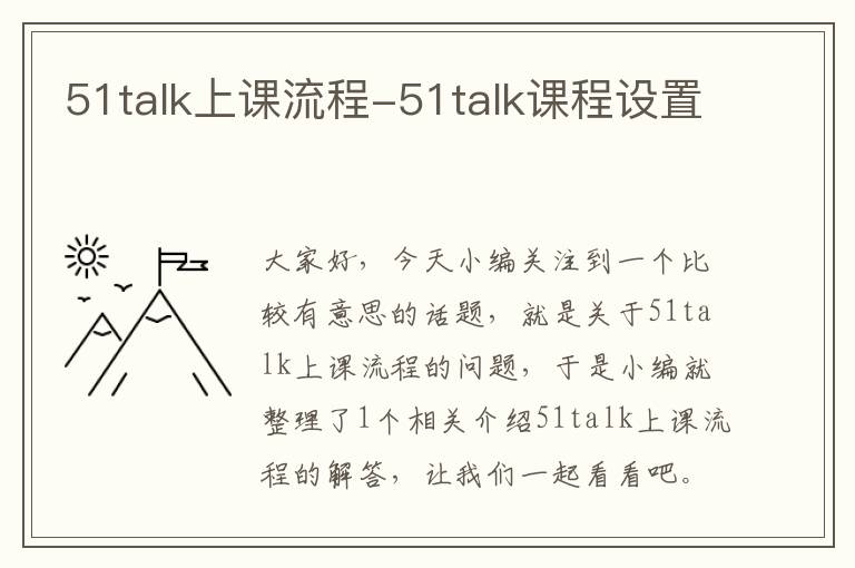 51talk上课流程-51talk课程设置