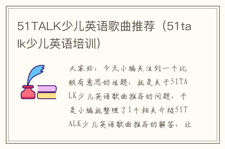 51TALK少儿英语歌曲推荐（51talk少儿英语培训）