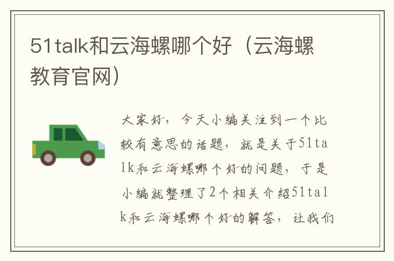 51talk和云海螺哪个好(云海螺教育官网)
