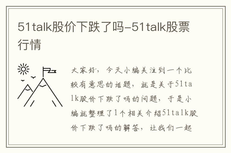 51talk股价下跌了吗-51talk股票行情